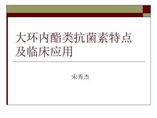 大环内酯类药物的临床应用