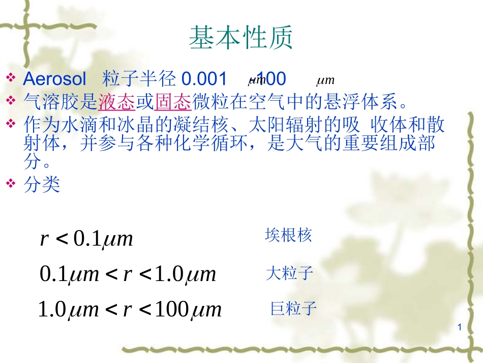 大气参数反演之气溶胶反演_第1页
