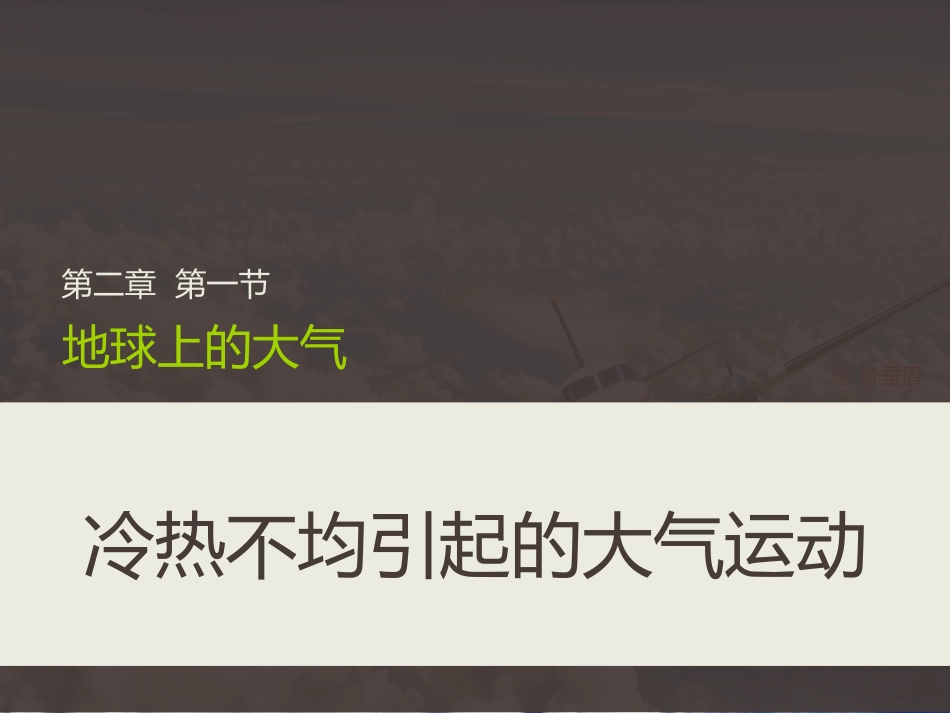 大气的水平运动_风_第1页