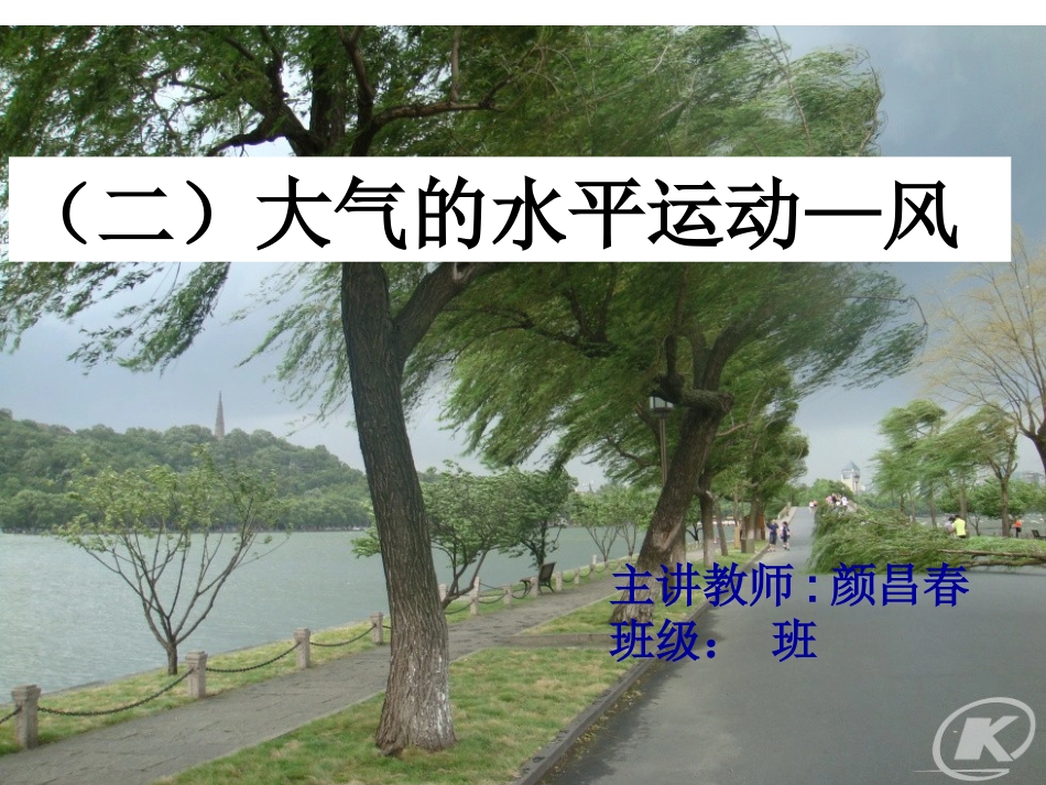 大气的水平运动---风_第1页