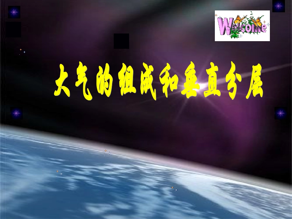大气的组成和垂直分层课件_第1页