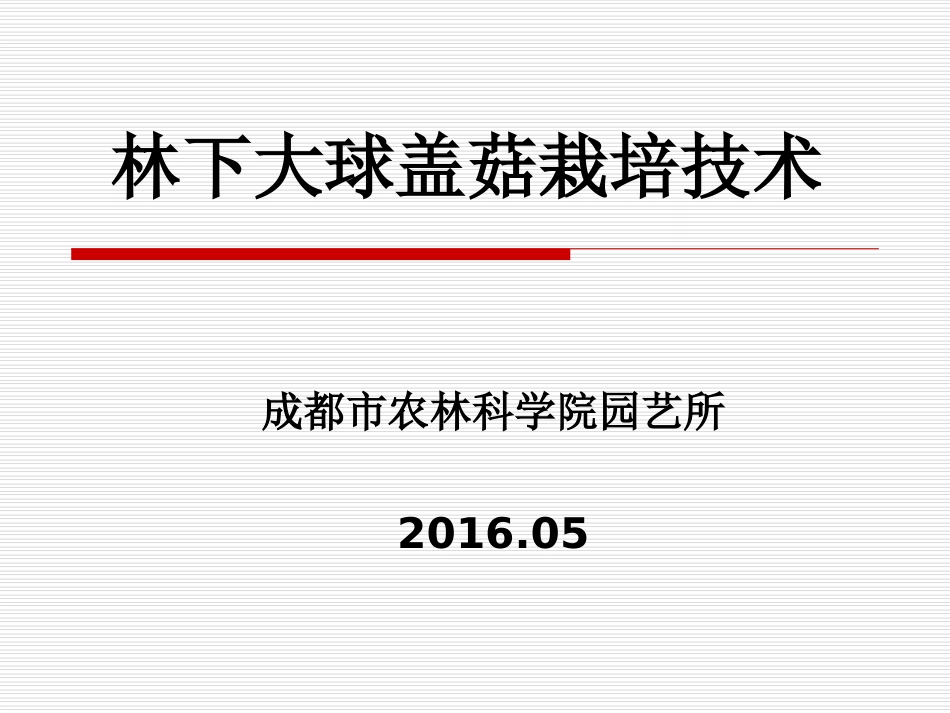 大球盖菇栽培技术分析_第1页