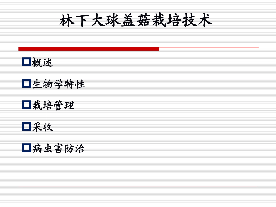 大球盖菇栽培技术分析_第2页