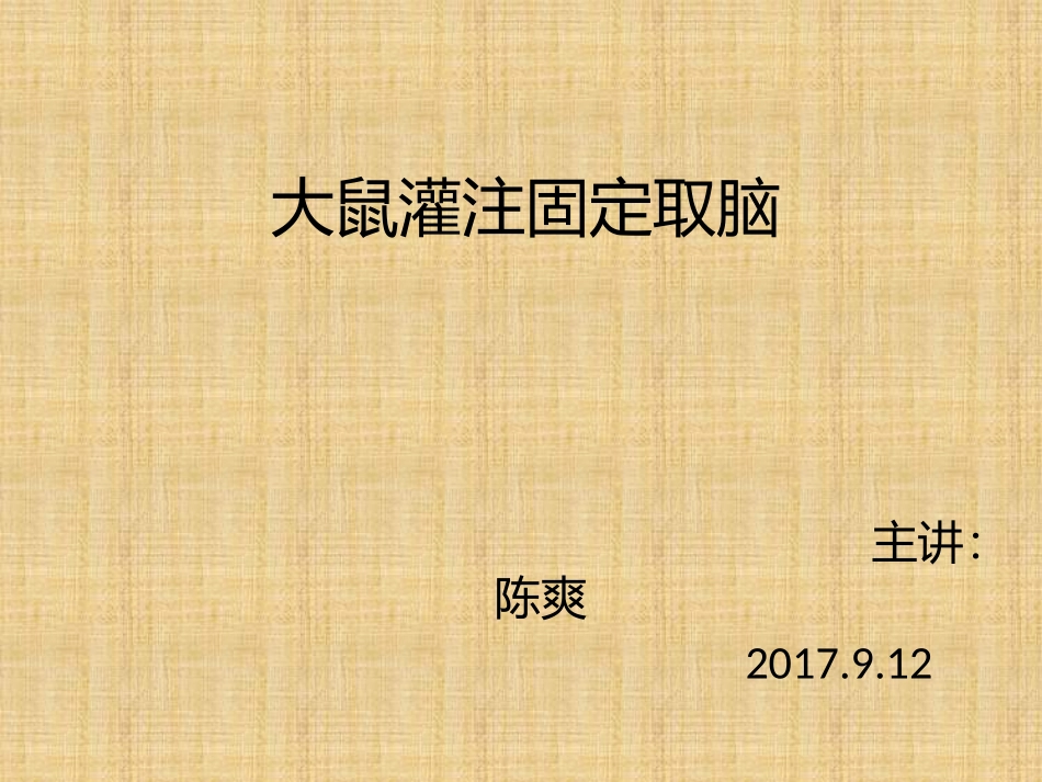 大鼠灌注固定取脑解剖取材_第1页