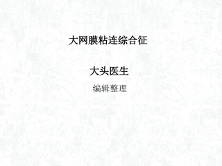 大网膜粘连综合征概述