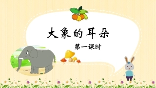 大象的耳朵大象的耳朵课文