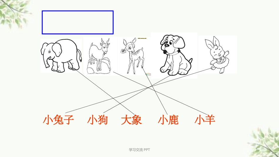 大象的耳朵公开课优质课件_第1页