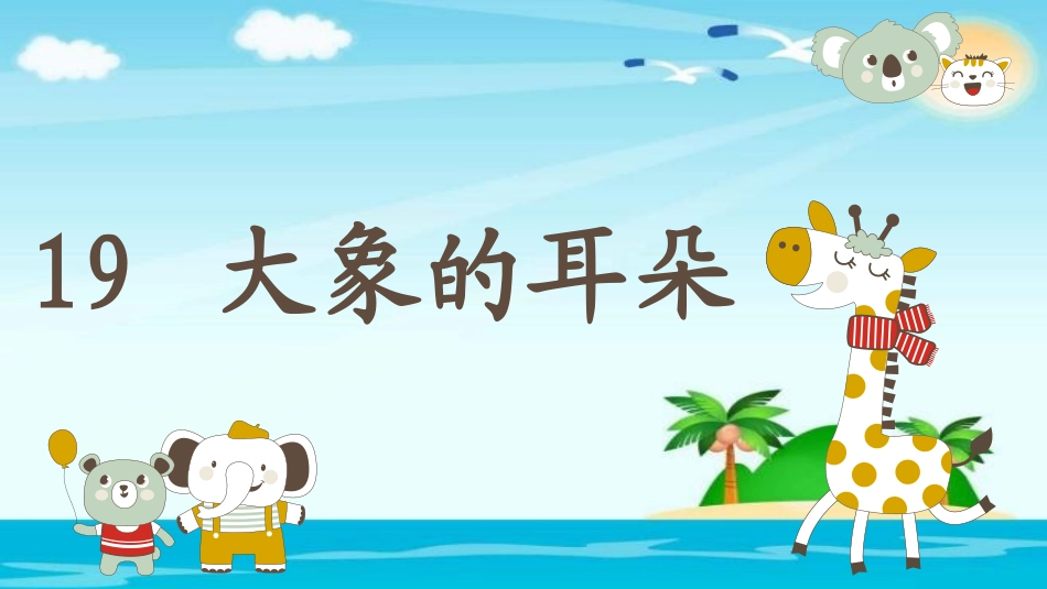 大象的耳朵完美版_第1页