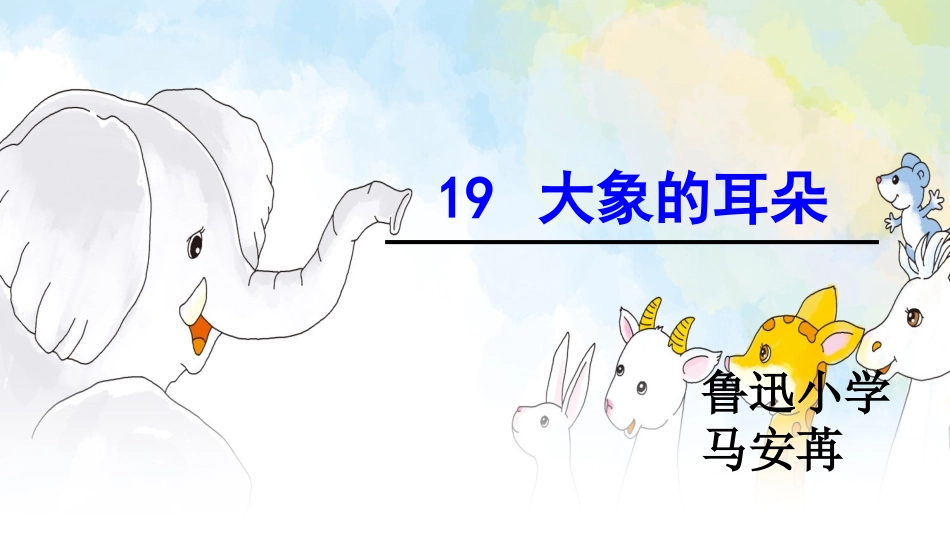 大象的耳朵修改_第2页