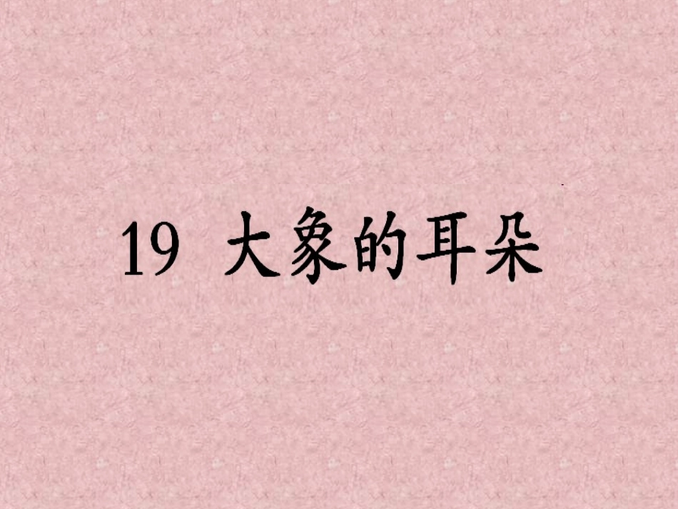 大象的耳朵演示改许嫣娜培训讲学_第3页