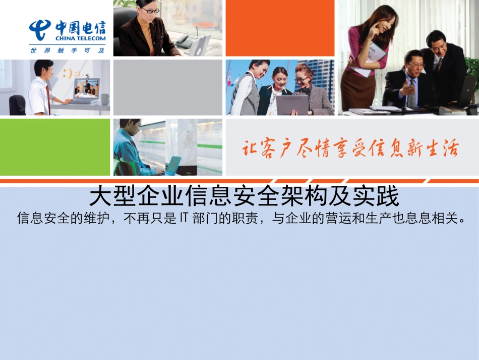 大型企业信息安全架构及实践介绍课件_第1页
