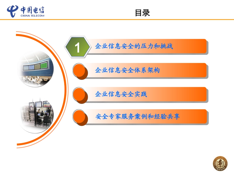 大型企业信息安全架构及实践介绍课件_第2页