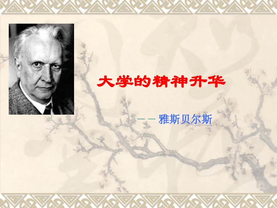 大学的精神升华_第1页