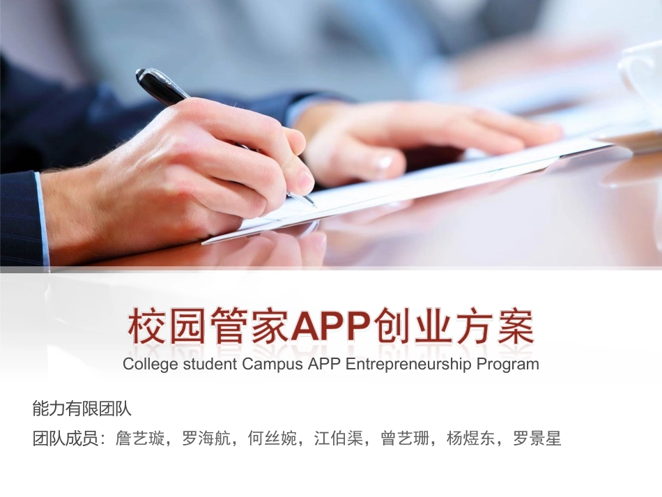 大学生校园APP创业方案_第1页