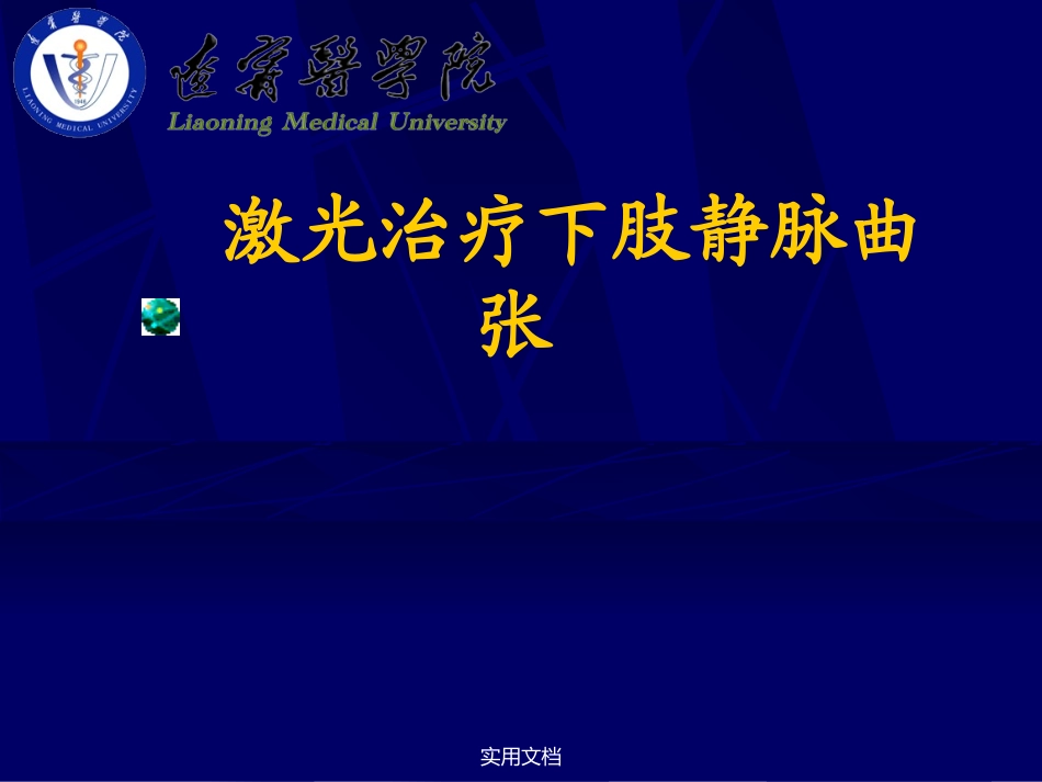 大隐静脉激光治疗_第1页