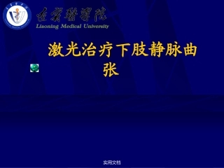 大隐静脉激光治疗