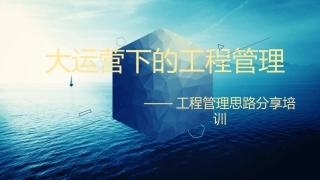 大运营下的工程管理整理成册