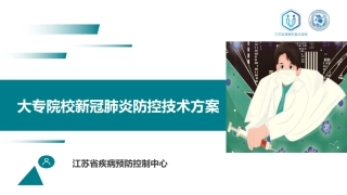 大专院校新冠肺炎防控技术方案