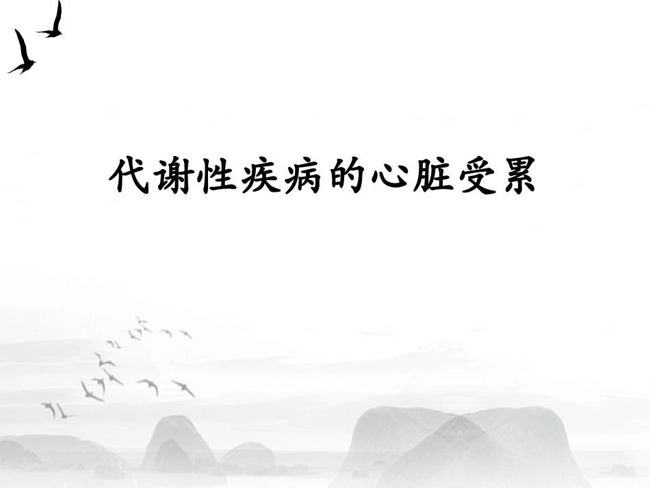 代谢性疾病累及心肌_第1页