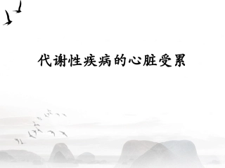 代谢性疾病累及心肌
