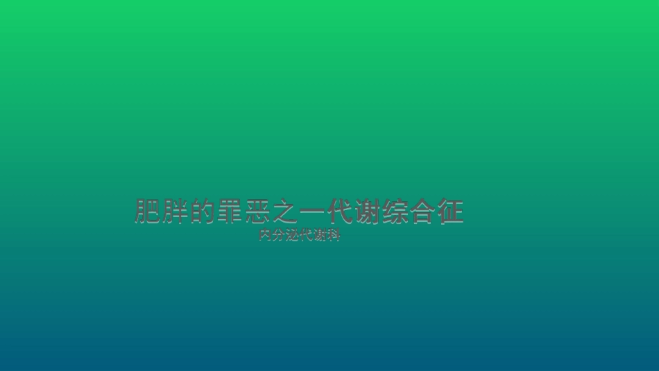 代谢综合征之肥胖_第1页