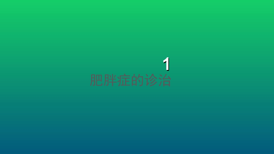 代谢综合征之肥胖_第3页