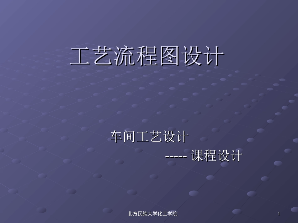 带控制点的工艺流程图设计讲解_第1页