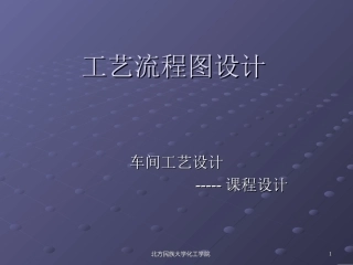 带控制点的工艺流程图设计讲解