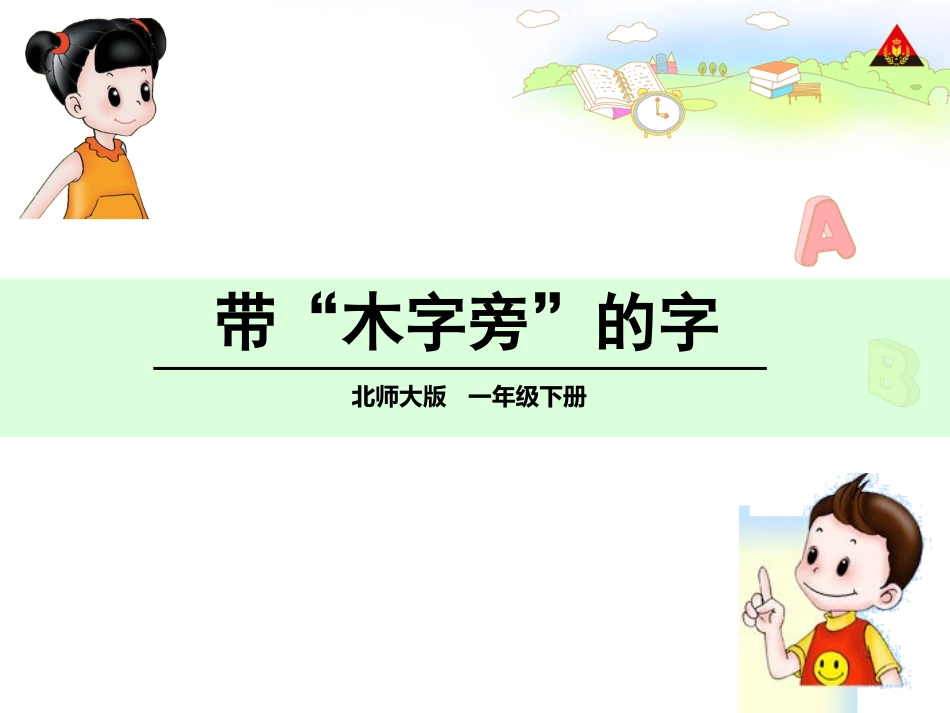 带木字旁的字_第1页