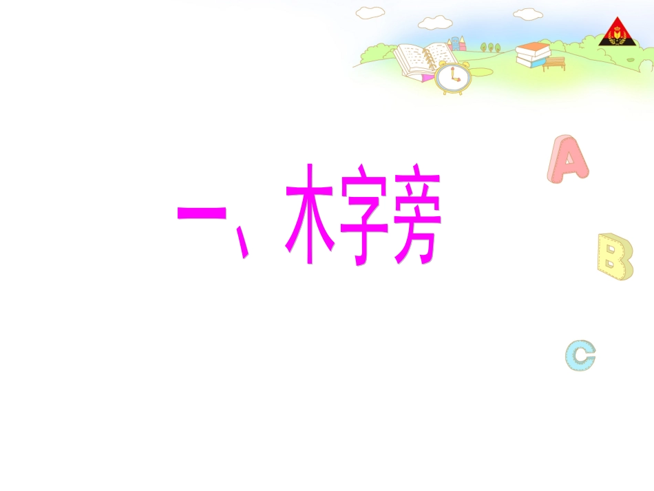 带木字旁的字_第3页