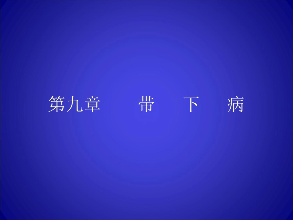 带下病带下过多解析_第1页