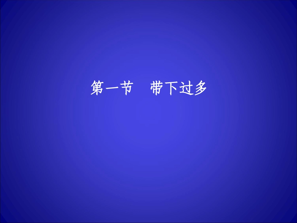 带下病带下过多解析_第3页