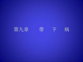 带下病带下过多解析
