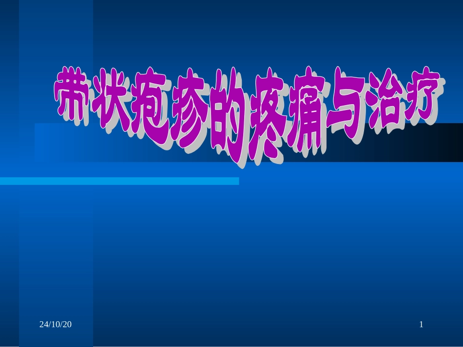 带状疱疹的疼痛和治疗课件_第1页