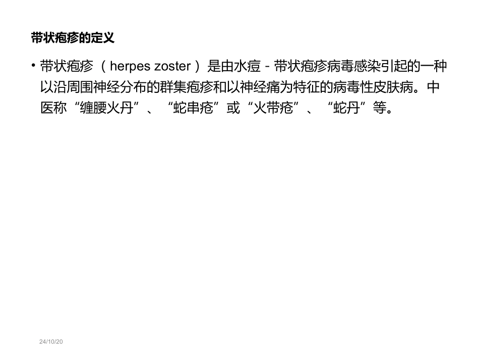 带状疱疹课件_第2页