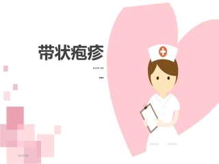 带状疱疹课件