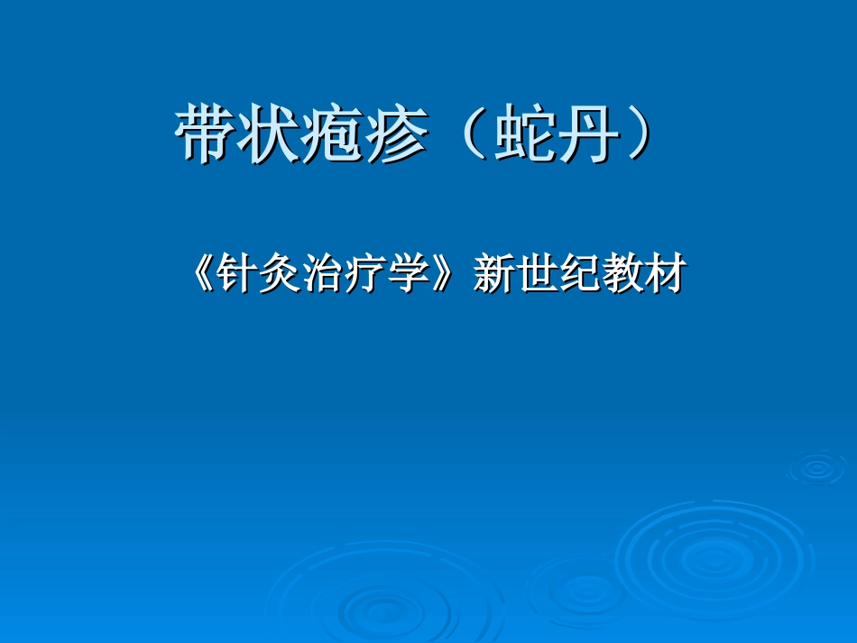 带状疱疹针灸治疗学_第1页