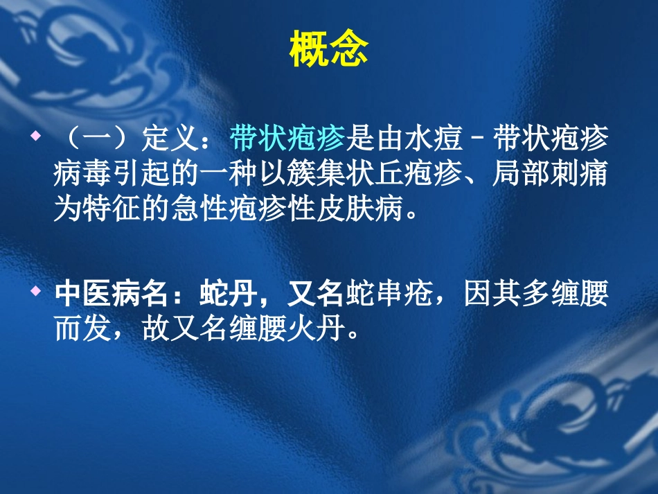 带状疱疹针灸治疗学_第2页