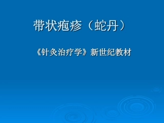 带状疱疹针灸治疗学
