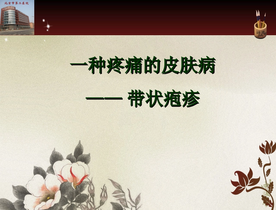 带状疱疹中医治疗课件_第1页