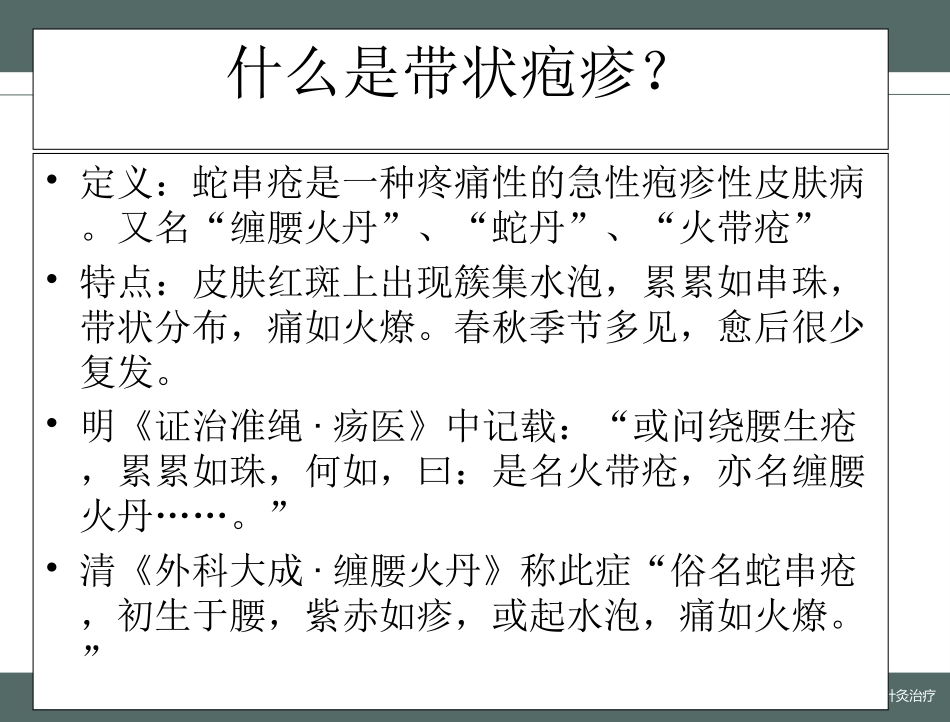 带状疱疹中医治疗课件_第2页