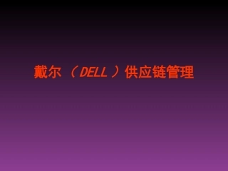 戴尔DELL供应链管理