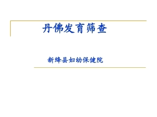 丹佛筛查测试