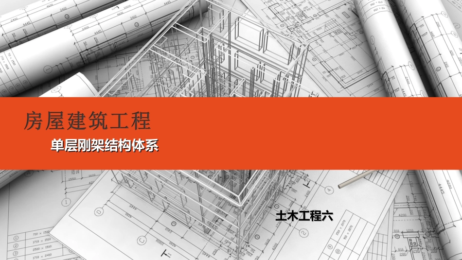 单层刚架结构体系全解_第1页