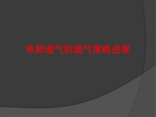 单肺通气策略OLV