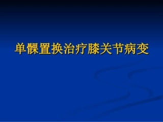 单髁置换治疗膝关节病变