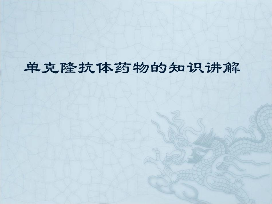 单克隆抗体药物的知识讲解化疗药_第1页