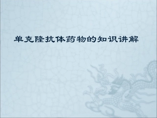 单克隆抗体药物的知识讲解化疗药