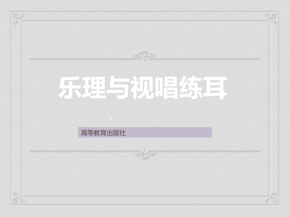 单元一乐音体系_第1页