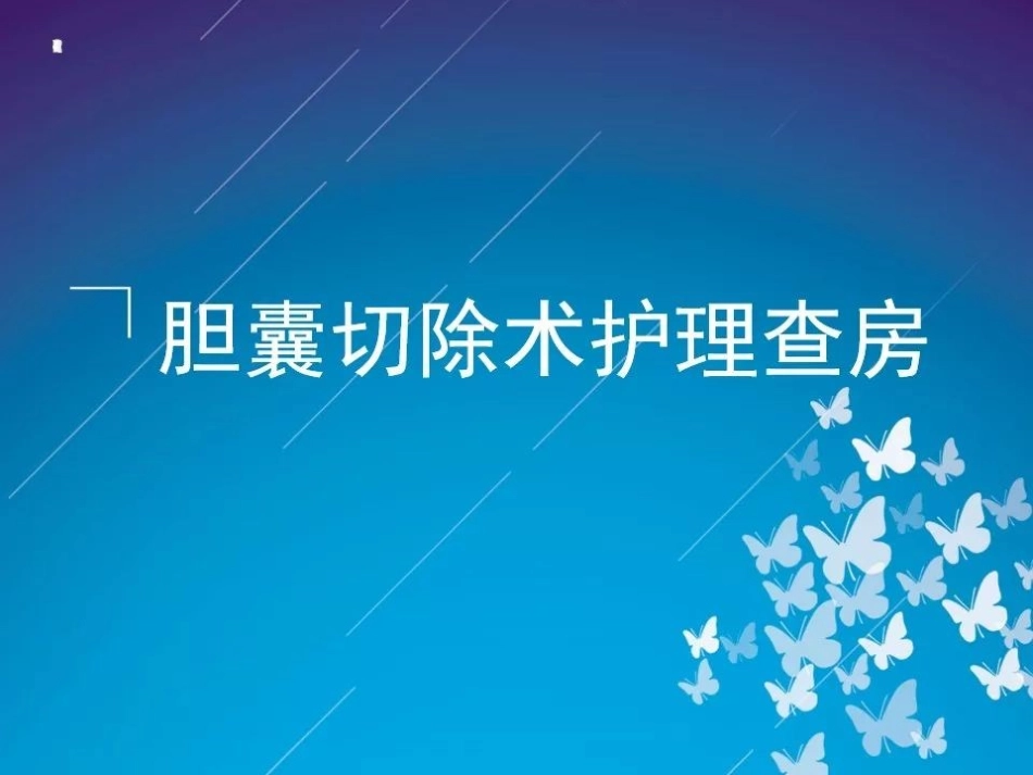 胆囊切除术的护理查房_第1页